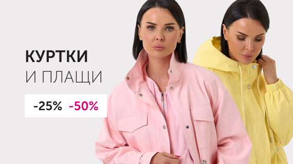 Куртки и плащи