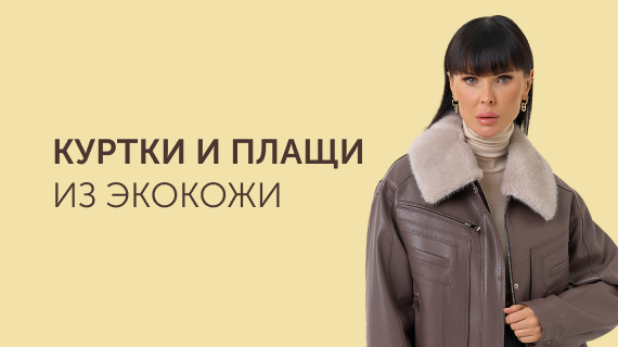 Куртки и плащи из эко кожи